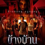 ~(ดูหนังใหม่‼️)▷ "ข้างบ้าน" (OUR HOUSE) เต็มเรื่อง พากย์ไทย/ซับไทย ดูฟรี